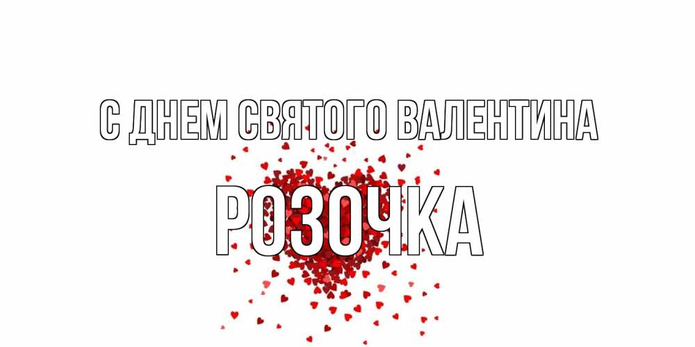 Открытка на каждый день с именем, Розочка С днем Святого Валентина валентинка на 14 февраля из лепестков роз в виде сердца Прикольная открытка с пожеланием онлайн скачать бесплатно 