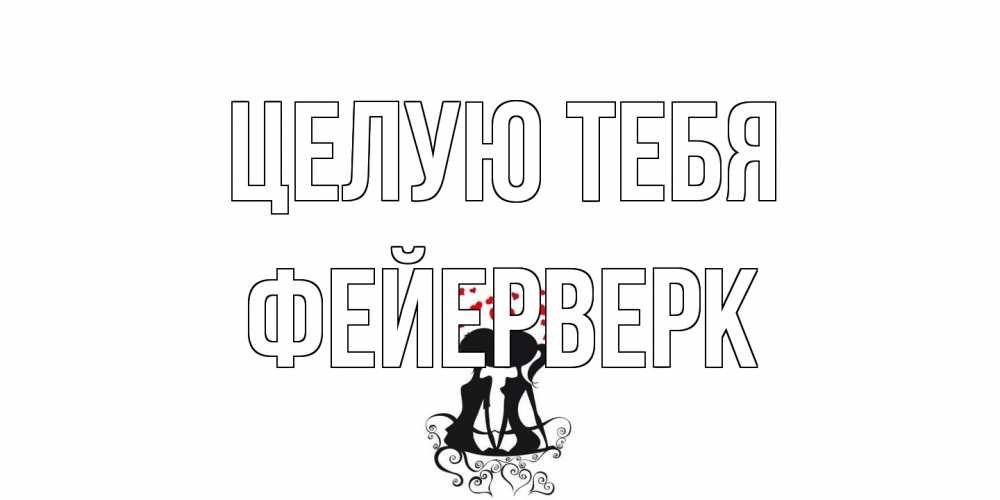 Открытка на каждый день с именем, Фейерверк Целую тебя силует, поцелуй Прикольная открытка с пожеланием онлайн скачать бесплатно 