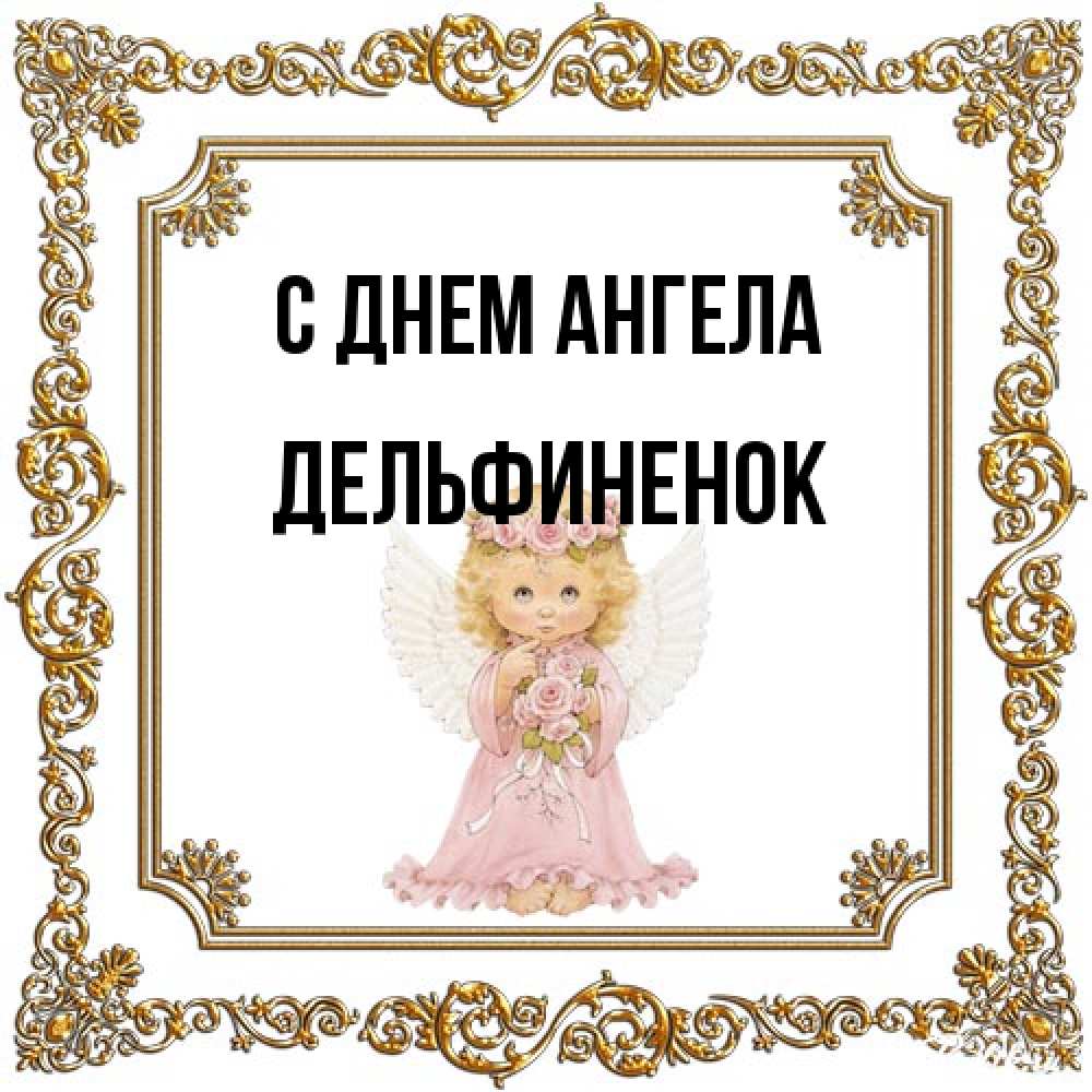 Открытка на каждый день с именем, дельфиненок С днем ангела девочка ангел с крыльями и цветами в розовом платье Прикольная открытка с пожеланием онлайн скачать бесплатно 