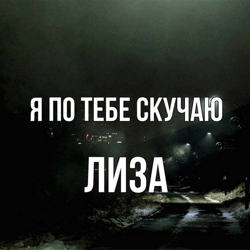 Картинка Я по тебе скучаю, Лиза