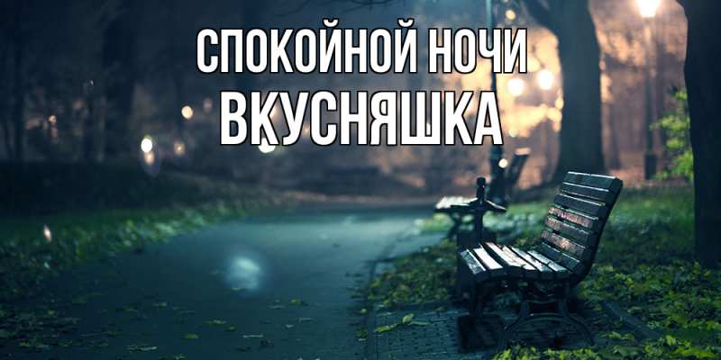 Картинка Спокойной ночи, Вкусняшка