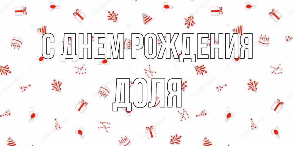 Открытка на каждый день с именем, Доля С днем рождения открытка с заливкой Прикольная открытка с пожеланием онлайн скачать бесплатно 