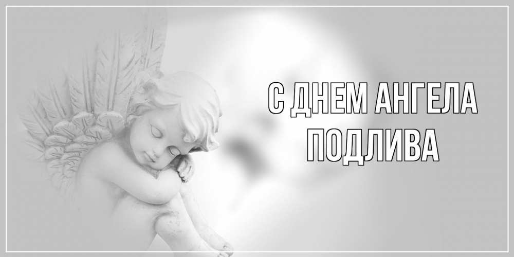 Открытка на каждый день с именем, Подлива С днем ангела ангелочек, день ангела Прикольная открытка с пожеланием онлайн скачать бесплатно 