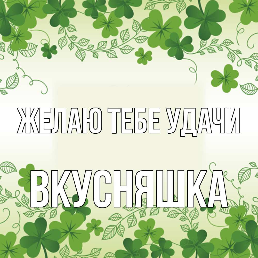 Открытка на каждый день с именем, Вкусняшка Желаю тебе удачи открытка Прикольная открытка с пожеланием онлайн скачать бесплатно 