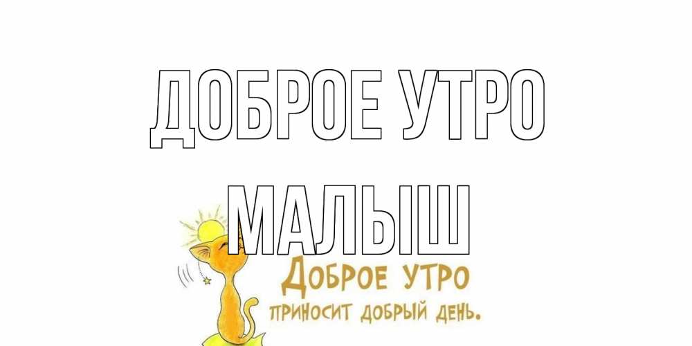 Открытка на каждый день с именем, Малыш Доброе утро кот, солнце Прикольная открытка с пожеланием онлайн скачать бесплатно 