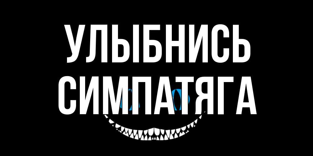 Открытка на каждый день с именем, Симпатяга Улыбнись кот улыбается Прикольная открытка с пожеланием онлайн скачать бесплатно 