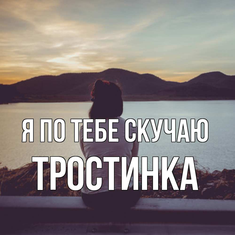 Открытка на каждый день с именем, Тростинка Я по тебе скучаю я уже соскучилась Прикольная открытка с пожеланием онлайн скачать бесплатно 