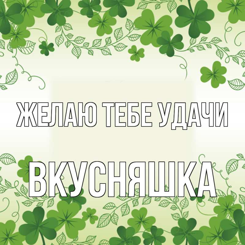 Картинка Желаю тебе удачи, Вкусняшка