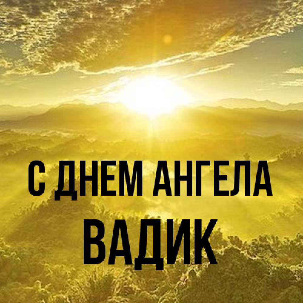 Открытка на каждый день с именем, Вадик С днем ангела леса и небо в желтом Прикольная открытка с пожеланием онлайн скачать бесплатно 