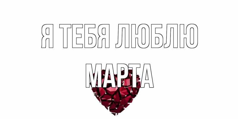 Картинка Я тебя люблю, Марта