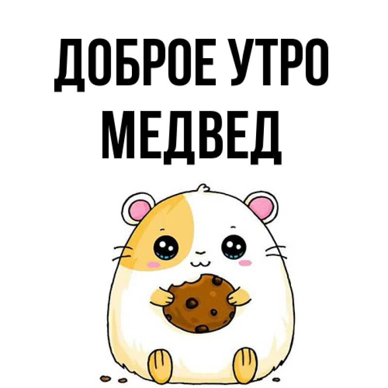 Открытка с именем, Медвед, Доброе утро