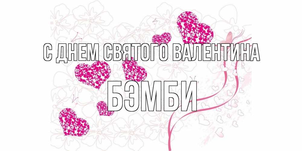 Открытка на каждый день с именем, Бэмби С днем Святого Валентина подписать валентинку именем онлайн к 14 февраля Прикольная открытка с пожеланием онлайн скачать бесплатно 