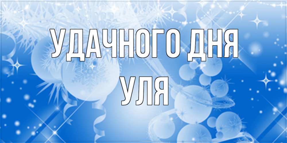 Открытка на каждый день с именем, Уля Удачного дня удачи днем Прикольная открытка с пожеланием онлайн скачать бесплатно 