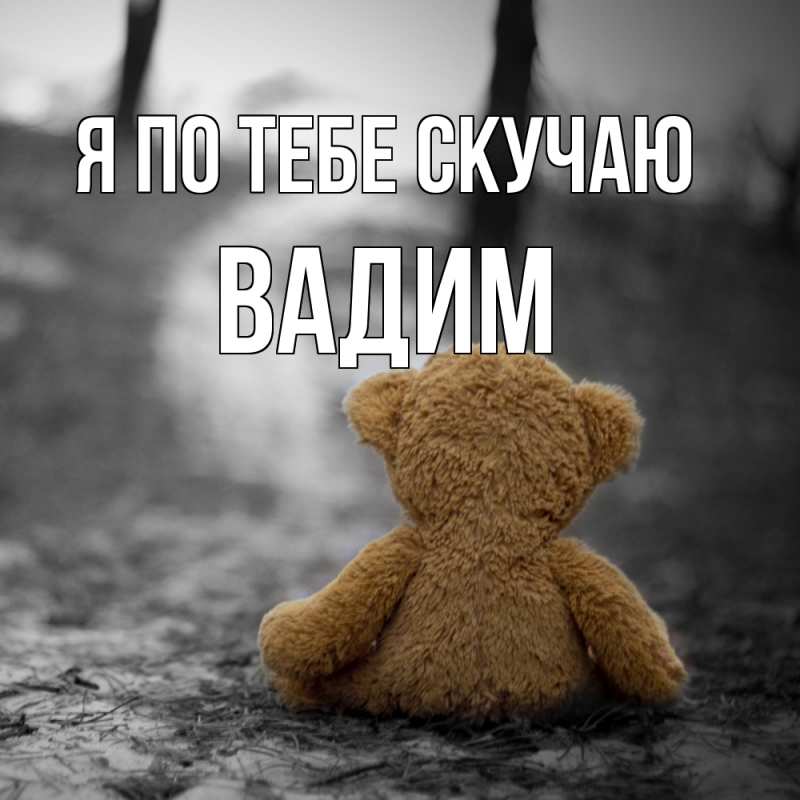 Открытка с именем, Вадим, Я по тебе скучаю