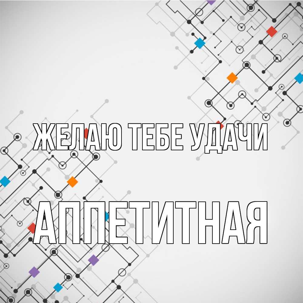 Открытка на каждый день с именем, аппетитная Желаю тебе удачи на удач Прикольная открытка с пожеланием онлайн скачать бесплатно 