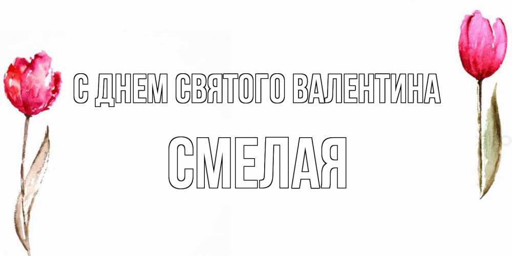 Открытка на каждый день с именем, Смелая С днем Святого Валентина Открытки на день всех влюбленных с тюльпанами акварелью Прикольная открытка с пожеланием онлайн скачать бесплатно 