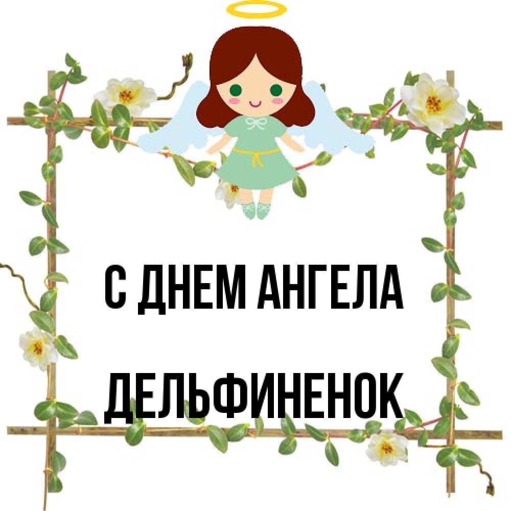 Открытка на каждый день с именем, дельфиненок С днем ангела Ангел с нимбом Прикольная открытка с пожеланием онлайн скачать бесплатно 