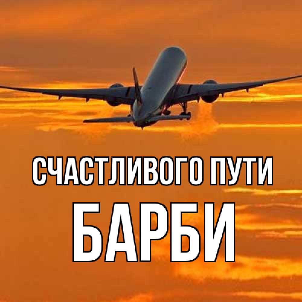 Открытка на каждый день с именем, Барби Счастливого пути оранжевое небо Прикольная открытка с пожеланием онлайн скачать бесплатно 