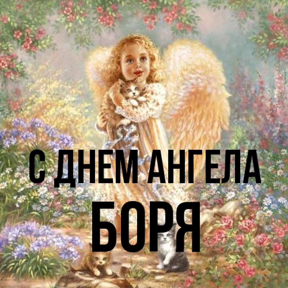 Открытка на каждый день с именем, Боря С днем ангела держит котенка Прикольная открытка с пожеланием онлайн скачать бесплатно 