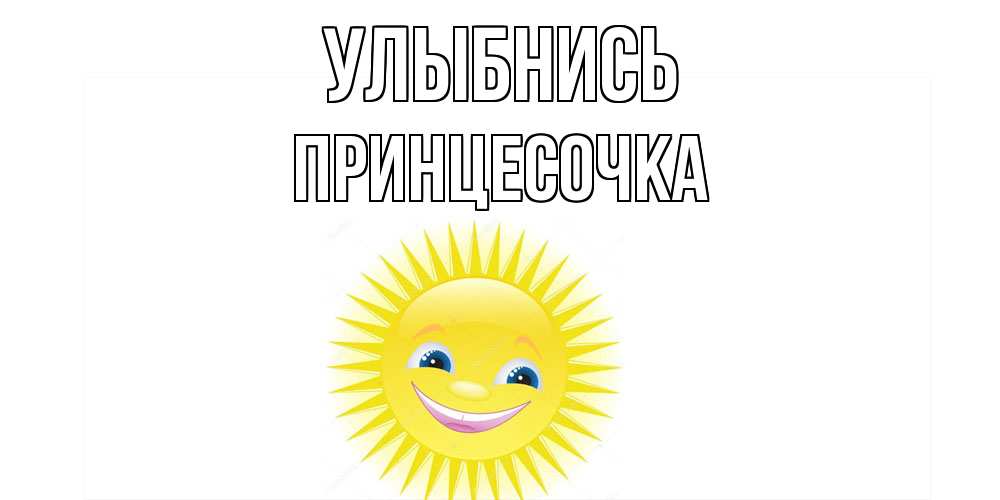 Открытка на каждый день с именем, Принцесочка Улыбнись пожелания позитивные Прикольная открытка с пожеланием онлайн скачать бесплатно 
