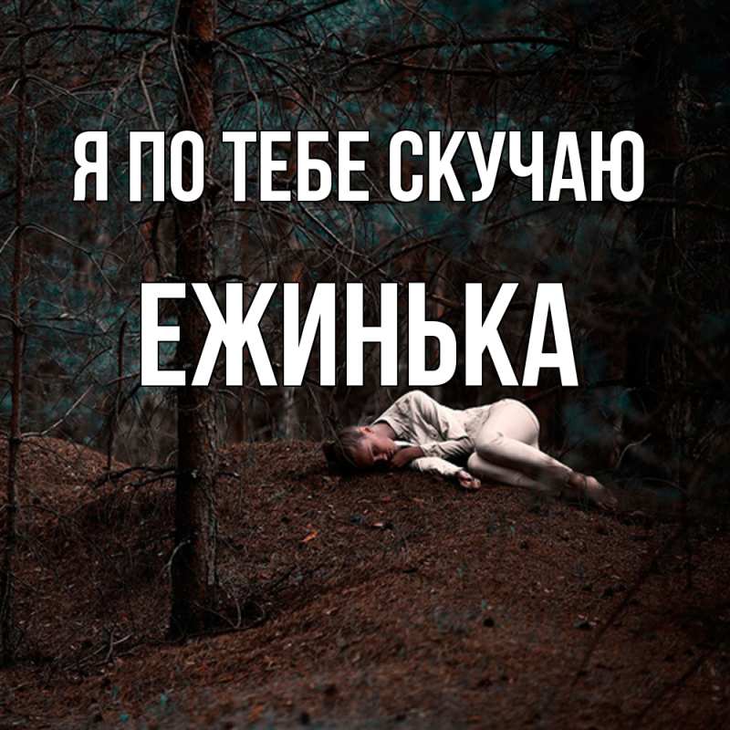 Картинка Я по тебе скучаю, ежинька
