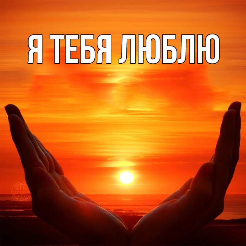 Картинка Я тебя люблю, 