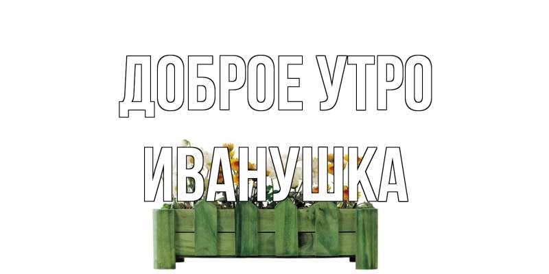 Картинка Доброе утро, Иванушка