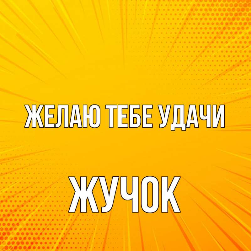 Картинка Желаю тебе удачи, жучок