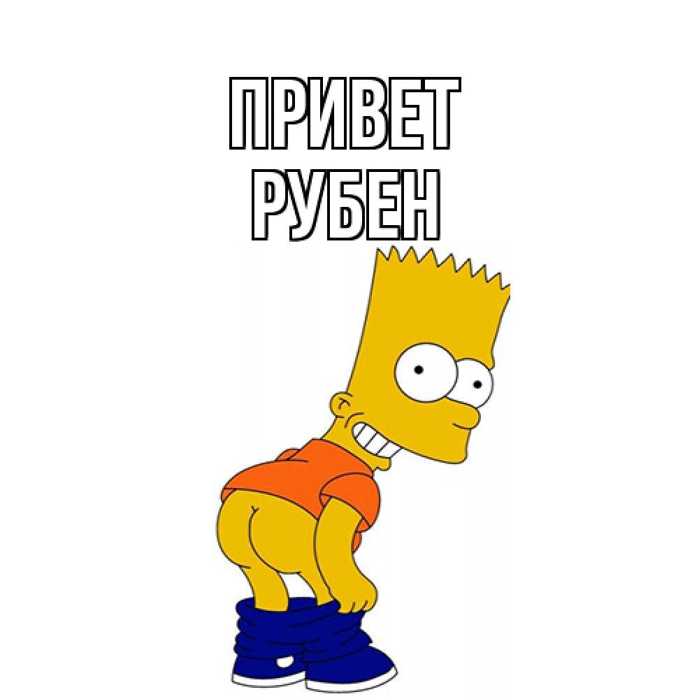 Открытка на каждый день с именем, Рубен Привет попочка Прикольная открытка с пожеланием онлайн скачать бесплатно 