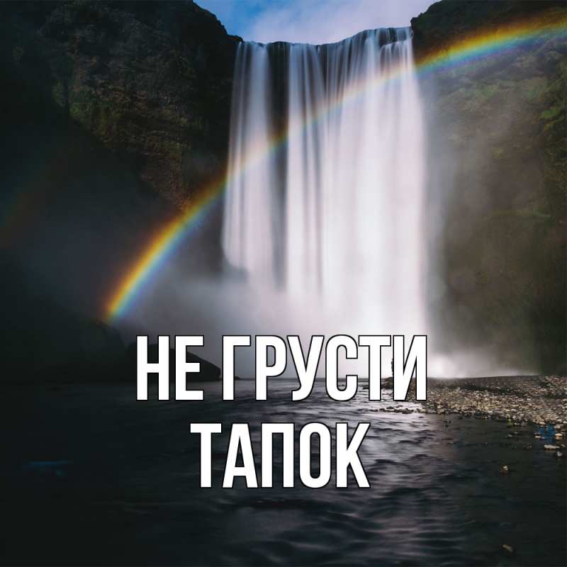 Открытка с именем, Тапок, Не грусти