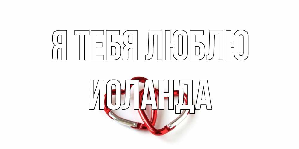 Открытка на каждый день с именем, Иоланда Я тебя люблю карабин, сердце Прикольная открытка с пожеланием онлайн скачать бесплатно 