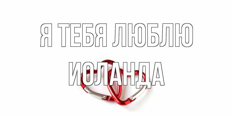 Картинка Я тебя люблю, Иоланда