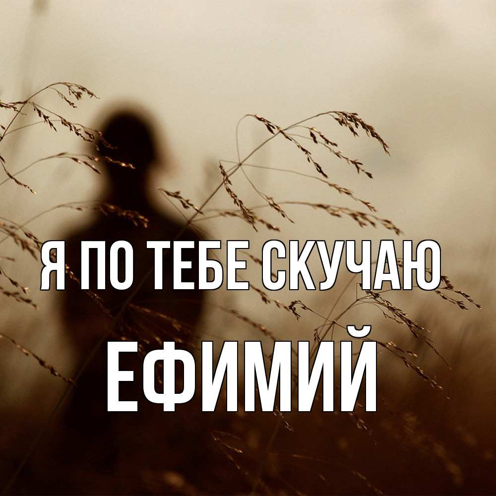 Открытка на каждый день с именем, Ефимий Я по тебе скучаю силуэт девушки Прикольная открытка с пожеланием онлайн скачать бесплатно 