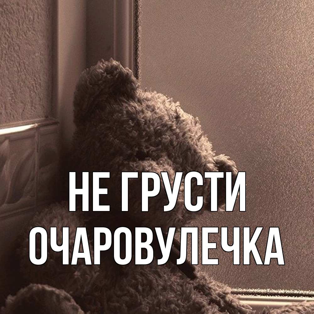Открытка на каждый день с именем, Очаpовулечка Не грусти стекол рефленое Прикольная открытка с пожеланием онлайн скачать бесплатно 