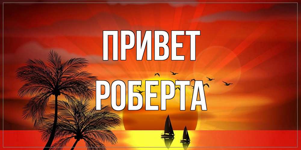 Открытка на каждый день с именем, Роберта Привет привет Прикольная открытка с пожеланием онлайн скачать бесплатно 