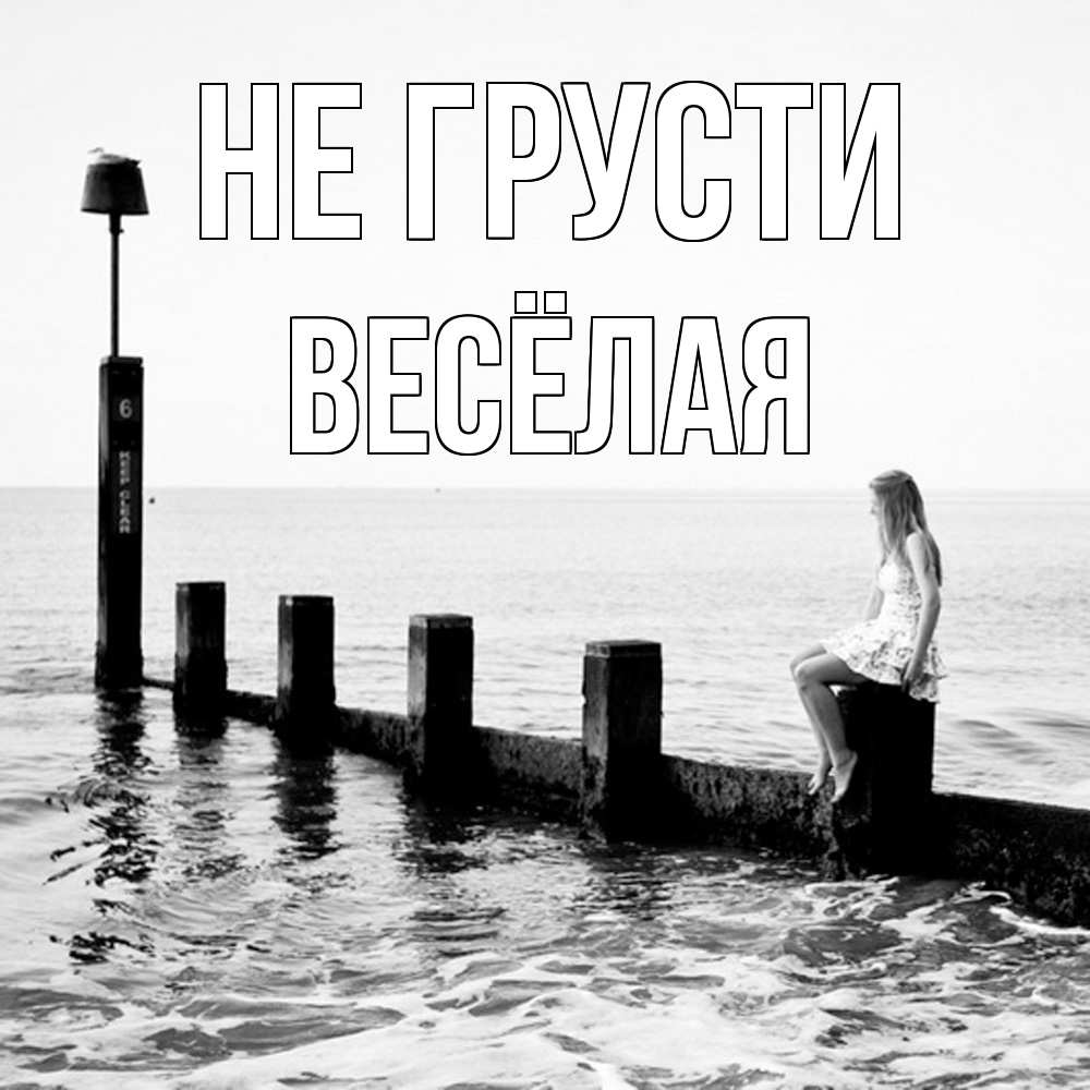 Открытка на каждый день с именем, Весёлая Не грусти волнорез Прикольная открытка с пожеланием онлайн скачать бесплатно 