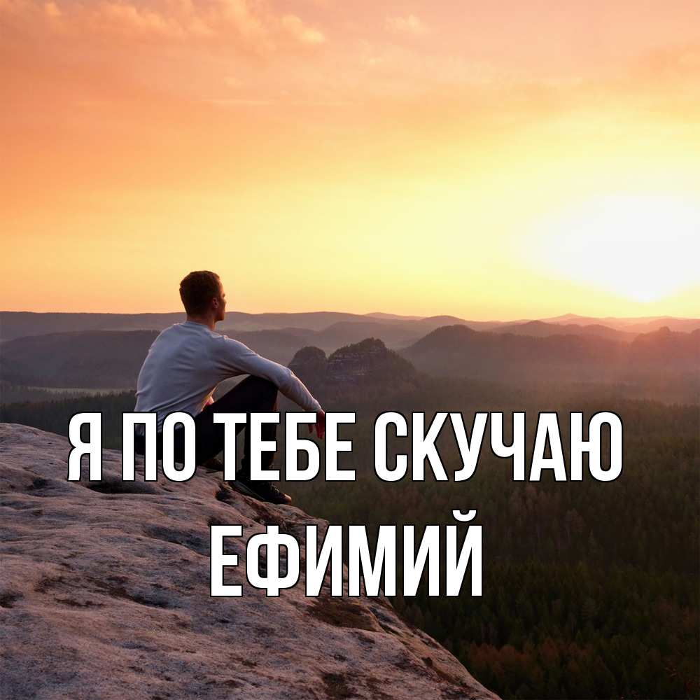Открытка на каждый день с именем, Ефимий Я по тебе скучаю открытка про скучашки 1 Прикольная открытка с пожеланием онлайн скачать бесплатно 