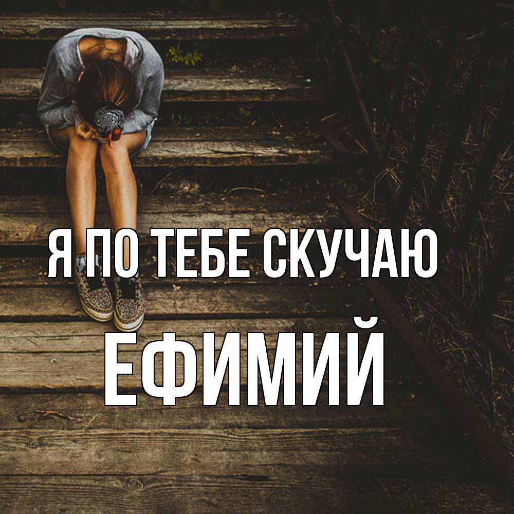 Открытка на каждый день с именем, Ефимий Я по тебе скучаю грущу Прикольная открытка с пожеланием онлайн скачать бесплатно 