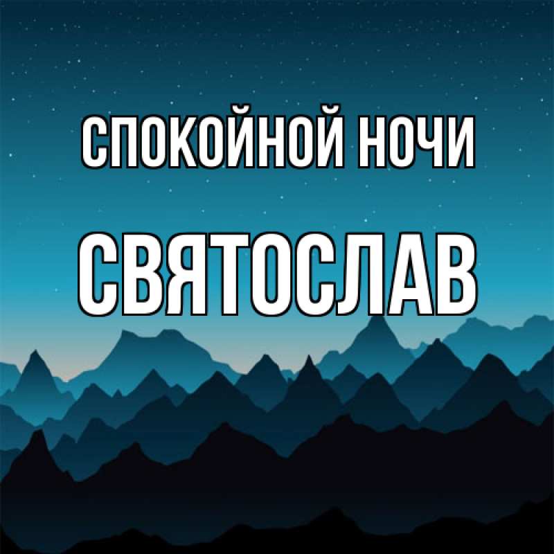 Картинка Спокойной ночи, Святослав