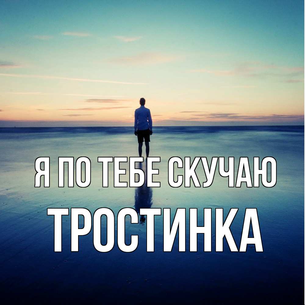 Открытка на каждый день с именем, Тростинка Я по тебе скучаю зима Прикольная открытка с пожеланием онлайн скачать бесплатно 
