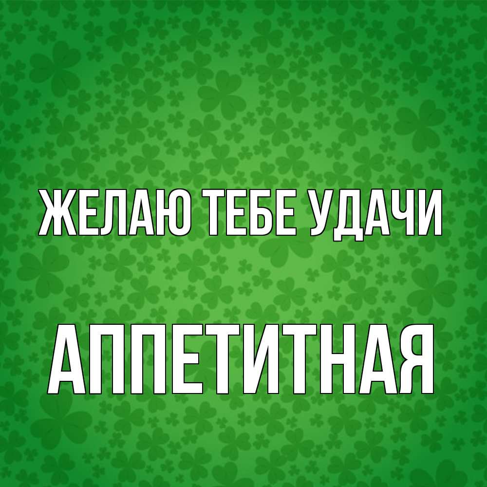 Открытка на каждый день с именем, аппетитная Желаю тебе удачи много листочков на удачу Прикольная открытка с пожеланием онлайн скачать бесплатно 