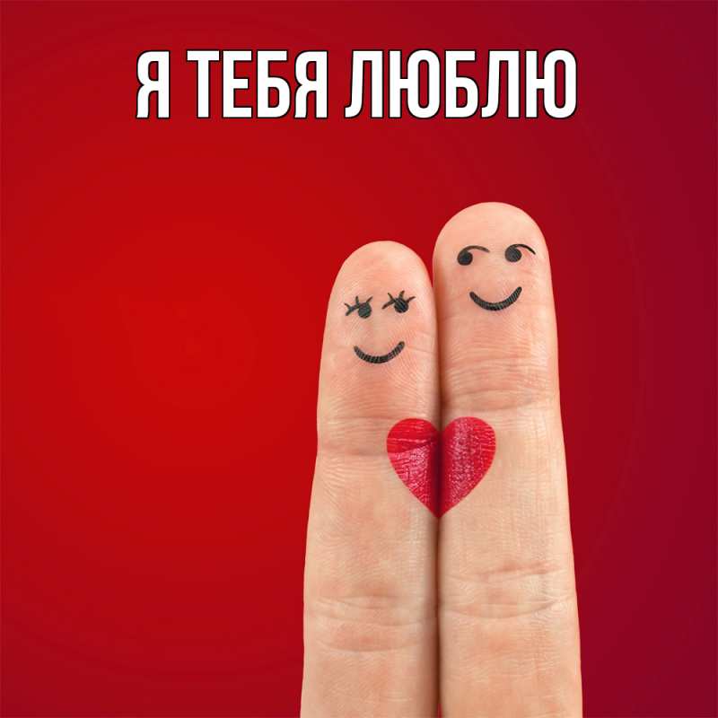 Картинка Я тебя люблю, 