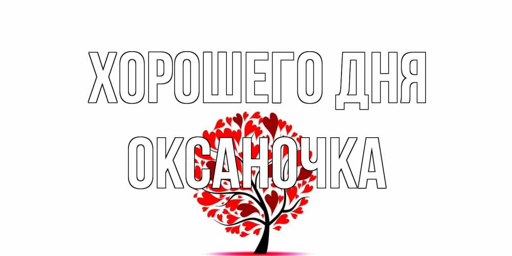 Открытка на каждый день с именем, Оксаночка Хорошего дня открытка с пожеланием хорошего дня Прикольная открытка с пожеланием онлайн скачать бесплатно 