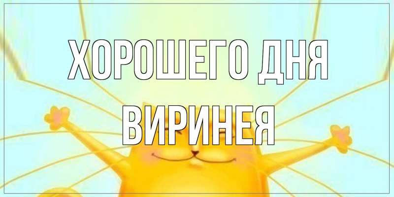 Картинка Хорошего дня, Виринея
