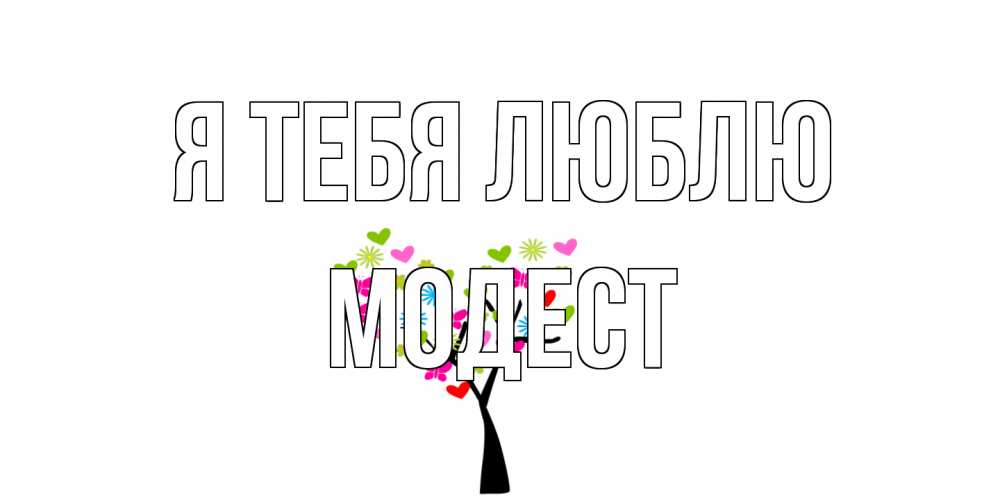 Открытка на каждый день с именем, Модест Я тебя люблю Дерево, бабочки Прикольная открытка с пожеланием онлайн скачать бесплатно 