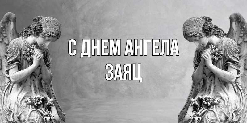 Открытка с именем, Заяц, С днем ангела