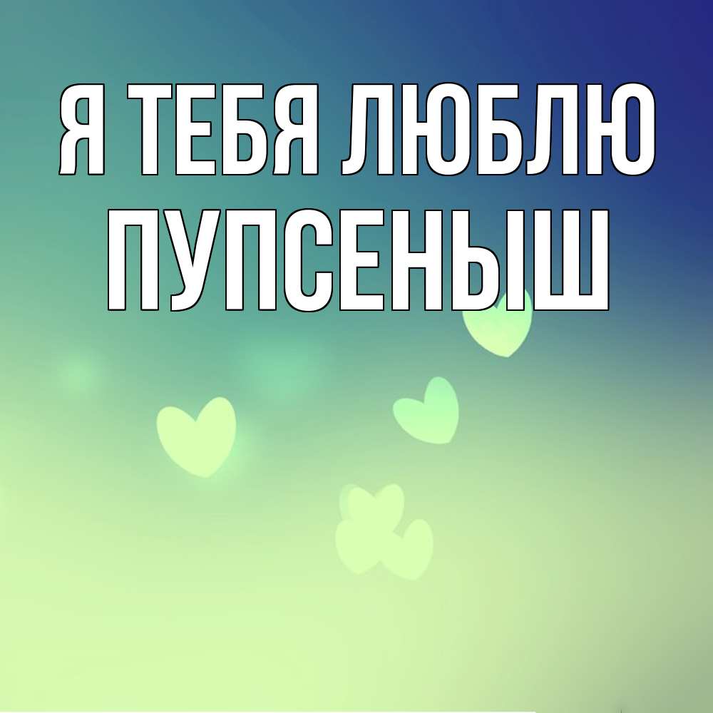 Открытка на каждый день с именем, пупсеныш Я тебя люблю градиент синий Прикольная открытка с пожеланием онлайн скачать бесплатно 