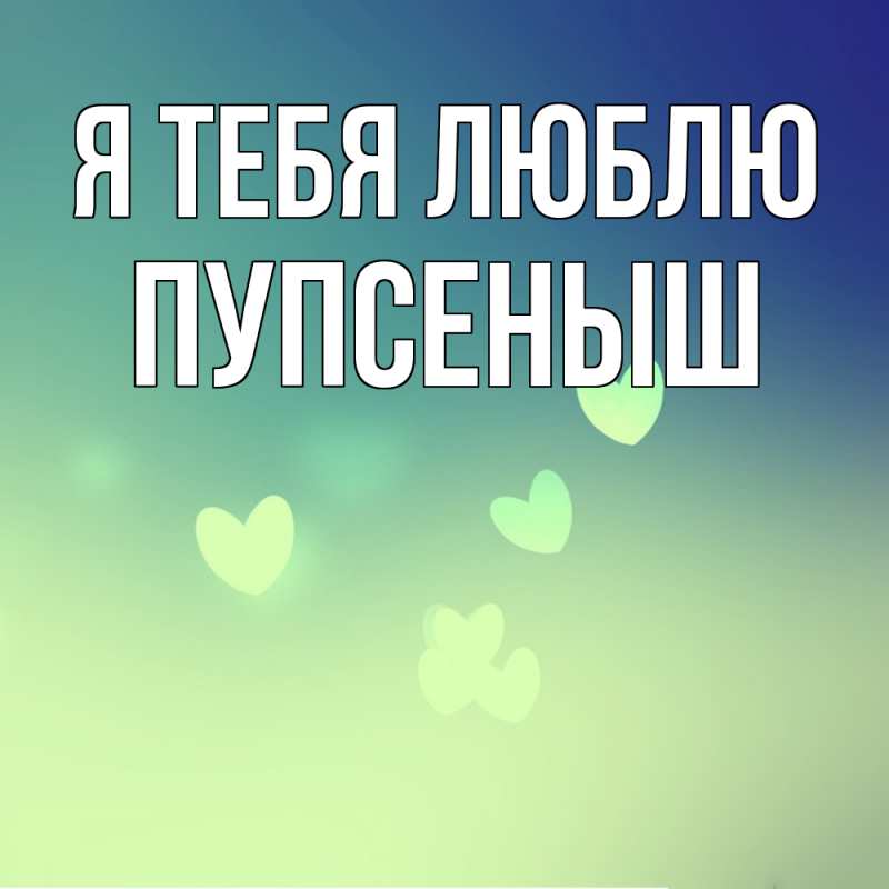 Картинка Я тебя люблю, пупсеныш