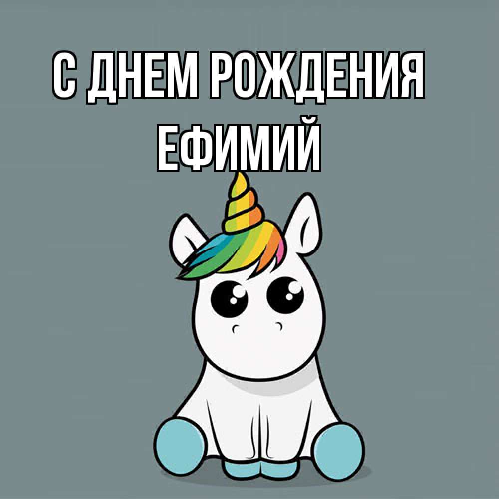 Открытка на каждый день с именем, Ефимий С днем рождения пони Прикольная открытка с пожеланием онлайн скачать бесплатно 