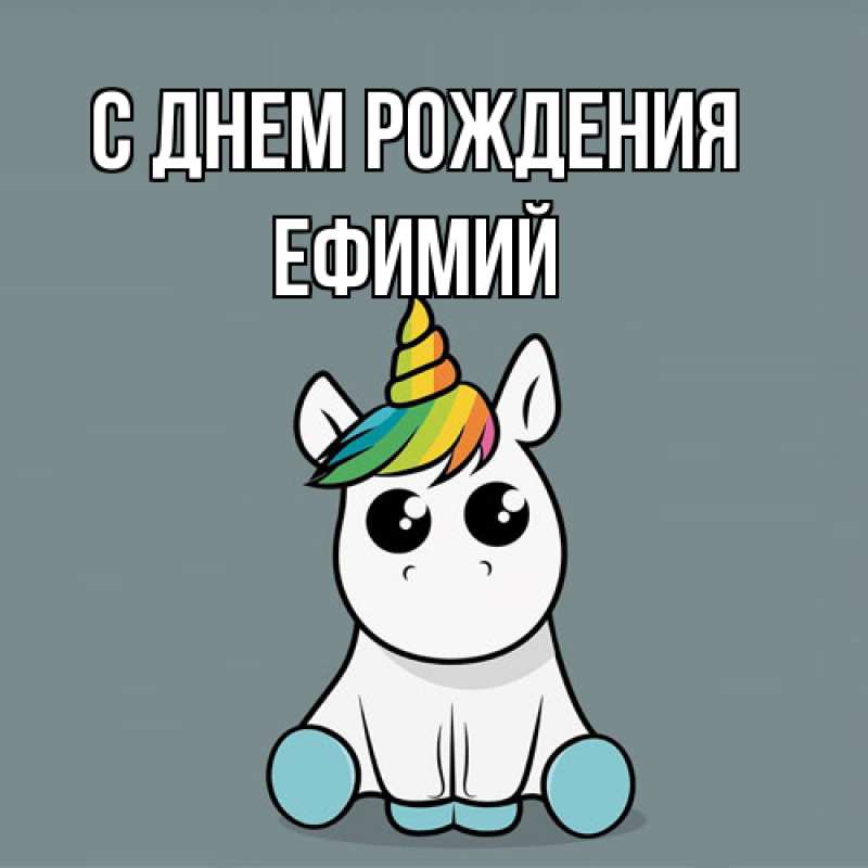 Открытка с именем, Ефимий, С днем рождения